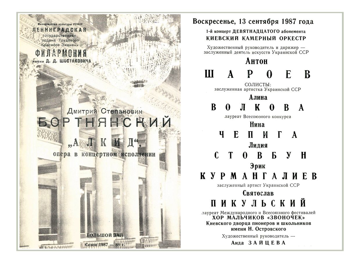 Бортнянский. Опера «Алкид» 
Киевский камерный оркестр
Дирижер – Антон Шароев